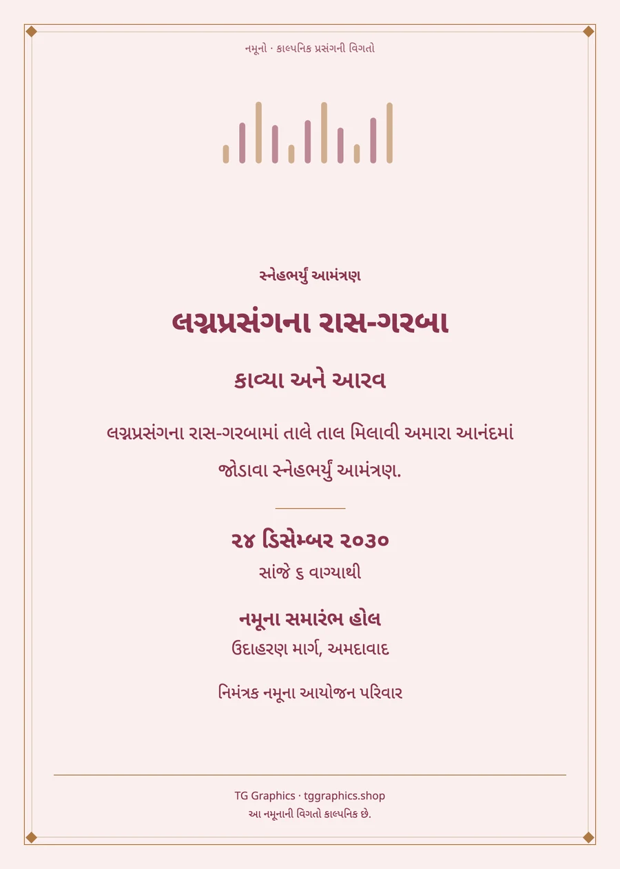 નમૂના પત્રિકા: લગ્નપ્રસંગના રાસ-ગરબા