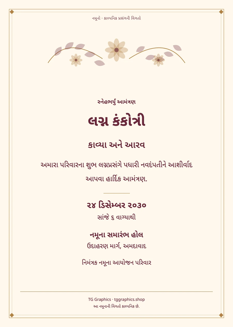 નમૂના પત્રિકા: લગ્ન કંકોત્રી